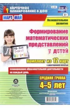 Познавательное развитие. Формирование математических представлений у детей. 4-5 лет. Март-май