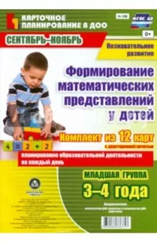 Познавательное развитие. Формирование математических представлений у детей. ФГОС ДО