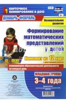 Познавательное развитие. Формирование математических представлений у детей. Мл. гр. ФГОС