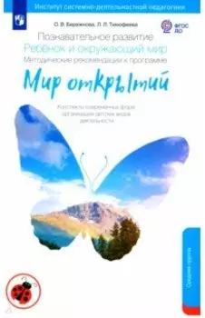 Познавательное развитие. Ребенок и окружающий мир. Методические рекомендации. Средняя группа. ФГОС