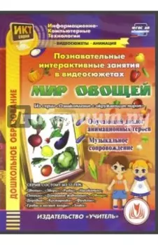 Познавательные интерактивные занятия в видеосюжетах. Мир овощей (CDpc)