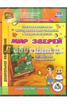 Познавательные интерактивные занятия в видеосюжетах. Мир зверей. ФГОС ДО (CD)