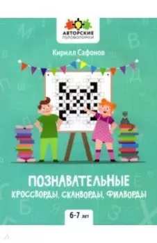 Познавательные кроссворды, сканворды, филворды. 6-7 лет