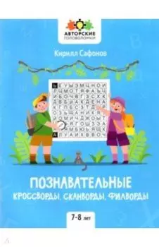 Познавательные кроссворды, сканворды, филворды. 7-8 лет