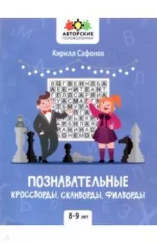 Познавательные кроссворды, сканворды, филворды. 8-9 лет