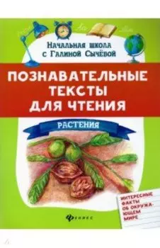 Познавательные тексты для чтения: растения
