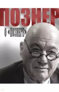 Познер о "Познере"