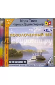 Позолоченный век (2CDmp3)