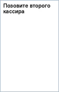 Позовите второго кассира