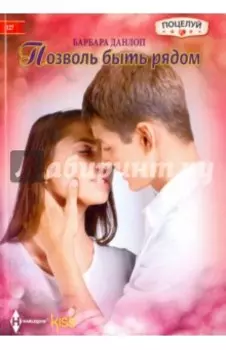 Позволь быть рядом