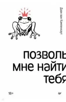 Позволь мне найти тебя
