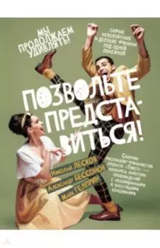 Позвольте представиться!