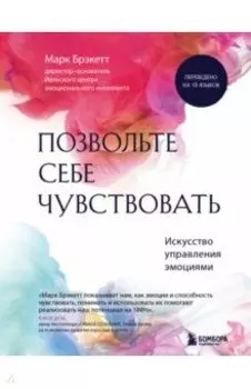 Позвольте себе чувствовать. Искусство управления эмоциями