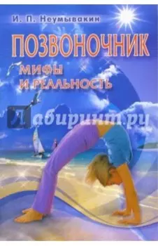 Позвоночник. Мифы и реальность