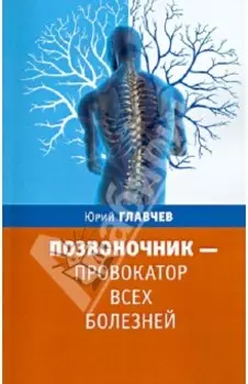 Позвоночник - провокатор всех болезней