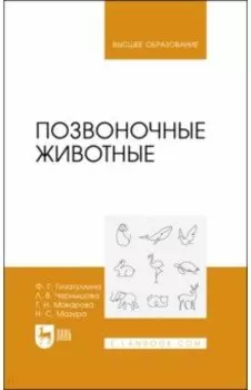 Позвоночные животные. Учебное пособие