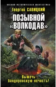 Позывной "Волкодав". Выжечь бандеровскую нечисть!