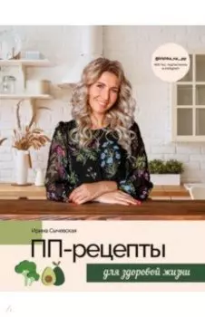 ПП-рецепты для здоровой жизни