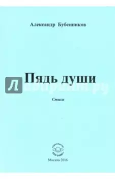 Пядь души. Стихи