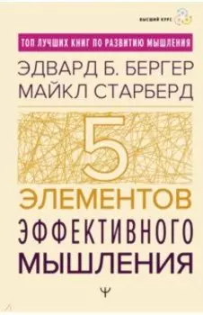 Пять элементов эффективного мышления
