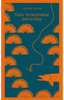 Пять четвертинок апельсина