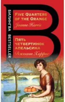 Пять четвертинок апельсина. Five Quarters of the Orange