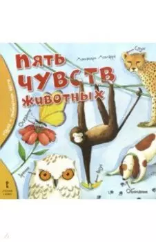 Пять чувств животных
