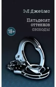 Пятьдесят оттенков свободы