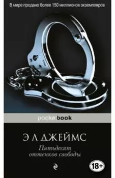 Пятьдесят оттенков свободы