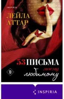 Пятьдесят три письма моему любимому