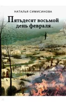 Пятьдесят восьмой день февраля…