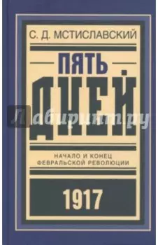 Пять дней. Начало и конец Февральской революции