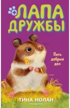 Пять добрых дел