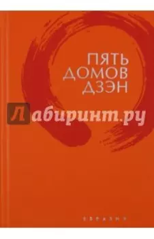 Пять домов Дзэн
