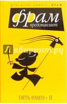 Пять имен. II