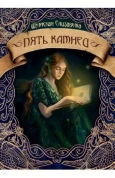 Пять камней. Первая часть