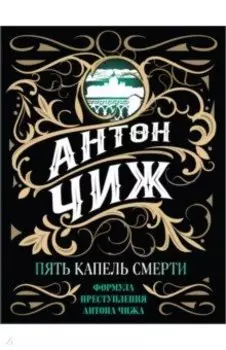 Пять капель смерти