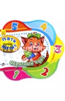 Пять котят. Обратный счет