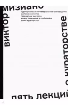 Пять лекций о кураторстве