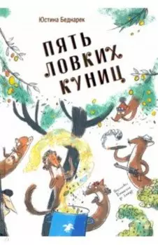 Пять ловких куниц