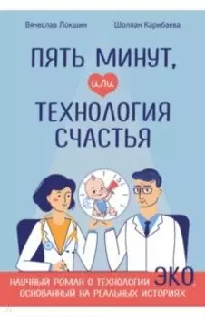 Пять минут, или Технология счастья
