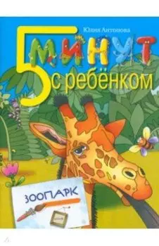 Пять минут с ребенком. Зоопарк