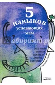 Пять навыков успевающих мам