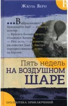 Пять недель на воздушном шаре