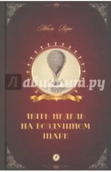 Пять недель на воздушном шаре