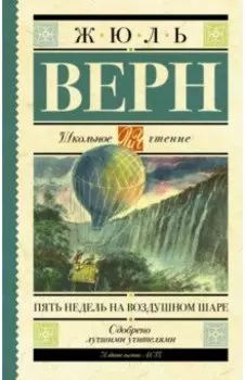 Пять недель на воздушном шаре