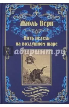 Пять недель на воздушном шаре