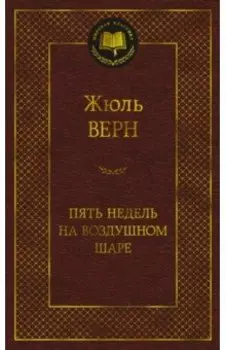 Пять недель на воздушном шаре