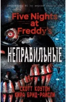 Пять ночей у Фредди. Неправильные