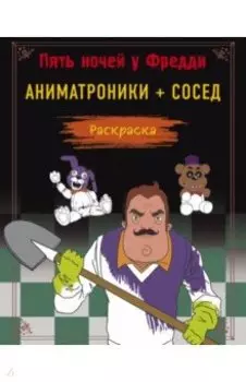 Пять ночей у Фредди. Раскраска. Аниматроники+Сосед